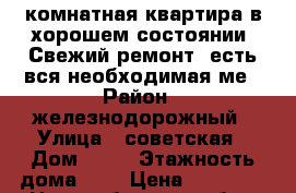 2–комнатная квартира в хорошем состоянии. Свежий ремонт, есть вся необходимая ме › Район ­ железнодорожный › Улица ­ советская › Дом ­ 99 › Этажность дома ­ 5 › Цена ­ 14 000 - Новосибирская обл., Новосибирск г. Недвижимость » Квартиры аренда   . Новосибирская обл.,Новосибирск г.